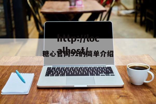 糖心官网91的简单介绍